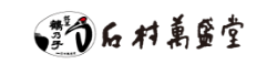 石村萬盛堂様