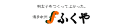 株式会社ふくや様