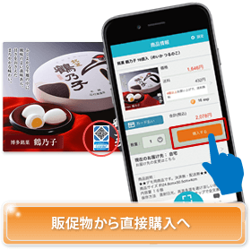 販促物から直接購入