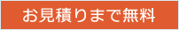 お見積りまで無料