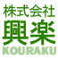 株式会社興楽