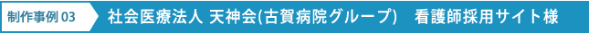 制作事例03 社会医療法人 天神会(古賀病院グループ) 看護師採用サイト様