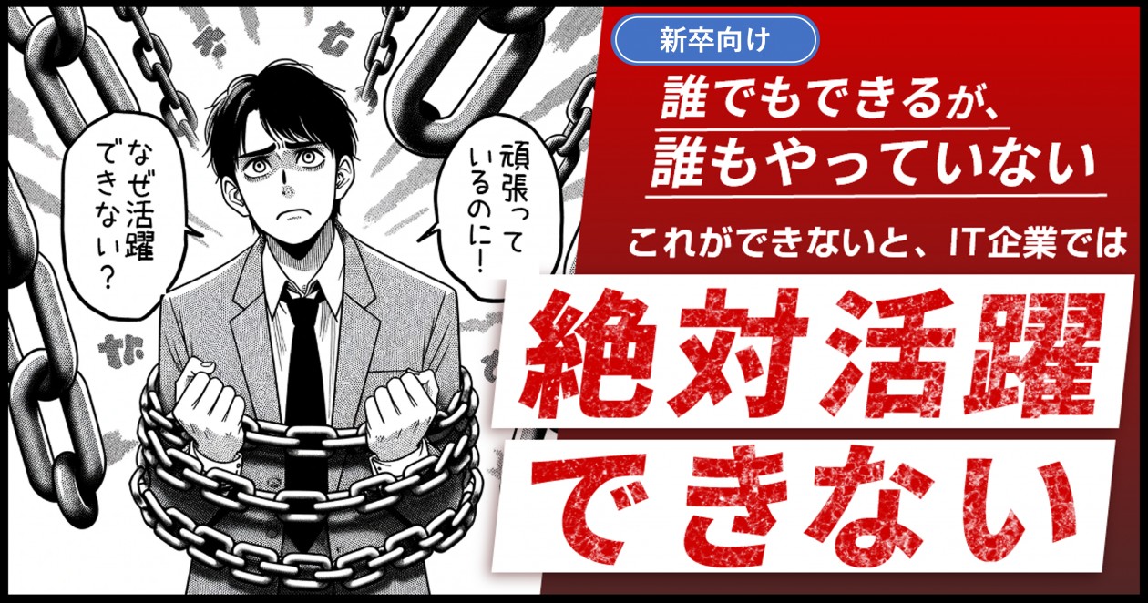 頑張っているのに成果がでない。知らない間に自分を鎖で縛りつけているIT企業の社員
