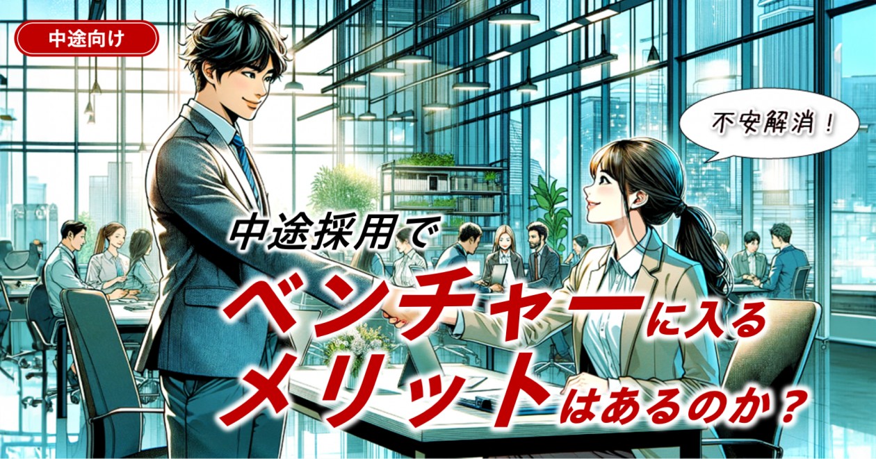 中途採用でベンチャー企業に入るメリットはあるのか？