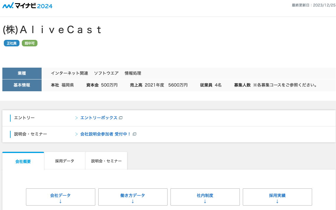 とある転職サイトでの求人ページの見た目の画像です。弊社AliveCast（アライブキャスト）のページの見た目が掲載されています。