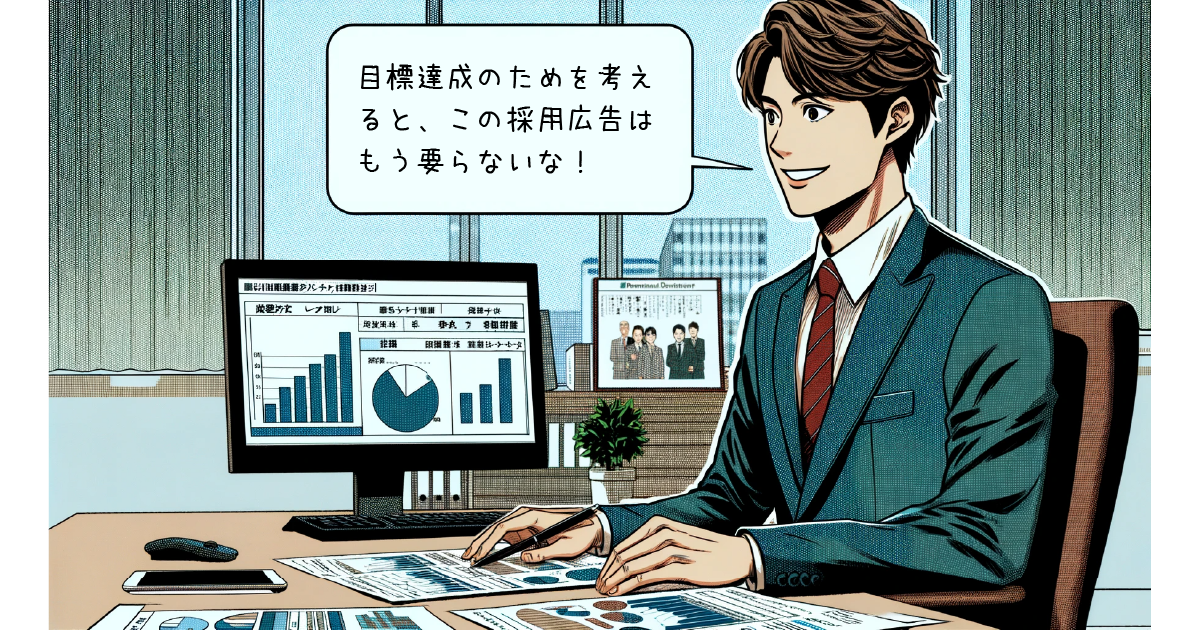 資源の投入効果が明確になり、無駄な投資を減らせた採用担当者