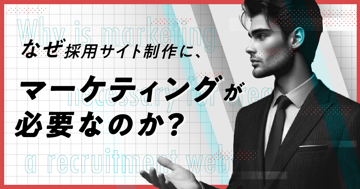 採用サイト制作におけるマーケティングの重要性を解説しているWeb制作会社のチームマネージャー