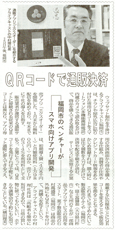 2月6日付　西日本新聞掲載記事「QRコードで通販決済」