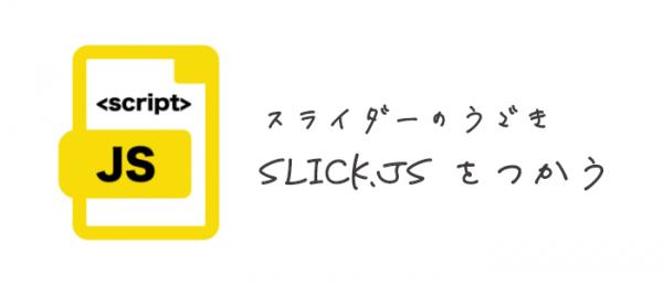 slick.jsを使う際の注意点