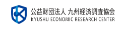 九州経済調査協会様